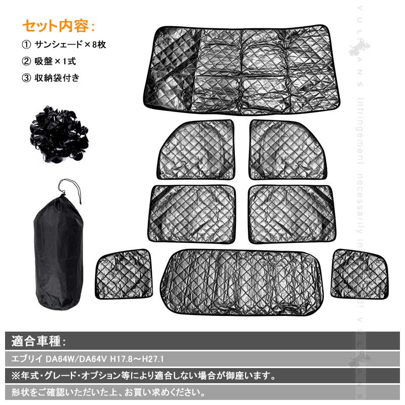 スズキ エブリイ DA64W/DA64V サンシェード ブラックメッシュ 車中泊 仮眠 盗難防止 燃費向上 アウトドア キャンプ 紫外線 日除け エアコン パーツ 8点seT