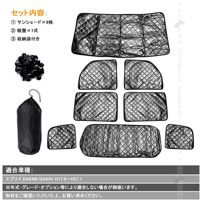 スズキ エブリイ DA64W/DA64V サンシェード ブラックメッシュ 車中泊 仮眠 盗難防止 燃費向上 アウトドア キャンプ 紫外線 日除け エアコン パーツ 8点seT