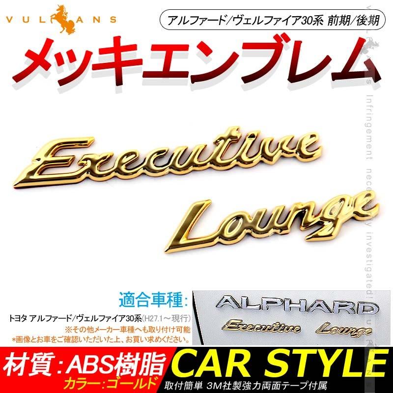 アルファード/ヴェルファイア30系 前期/後期 メッキ エンブレム 2PCS エグゼクティブラウンジ カスタム パーツ バックドア リアエンブレム 外装パーツ