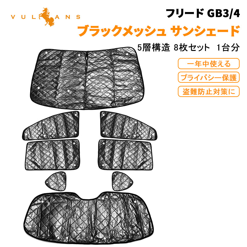 ホンダ フリード GB3/4 サンシェード ブラックメッシュ 車中泊 仮眠 盗難防止 燃費向上 アウトドア キャンプ 紫外線 UVカット 日除け エアコン パーツ 8点set