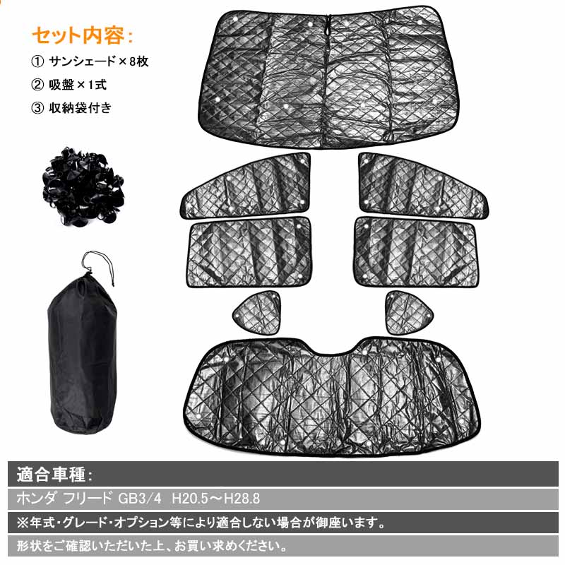 ホンダ フリード GB3/4 サンシェード ブラックメッシュ 車中泊 仮眠 盗難防止 燃費向上 アウトドア キャンプ 紫外線 UVカット 日除け エアコン パーツ 8点set