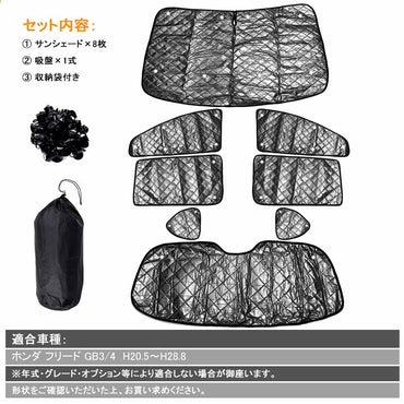 ホンダ フリード GB3/4 サンシェード ブラックメッシュ 車中泊 仮眠 盗難防止 燃費向上 アウトドア キャンプ 紫外線 UVカット 日除け エアコン パーツ 8点set