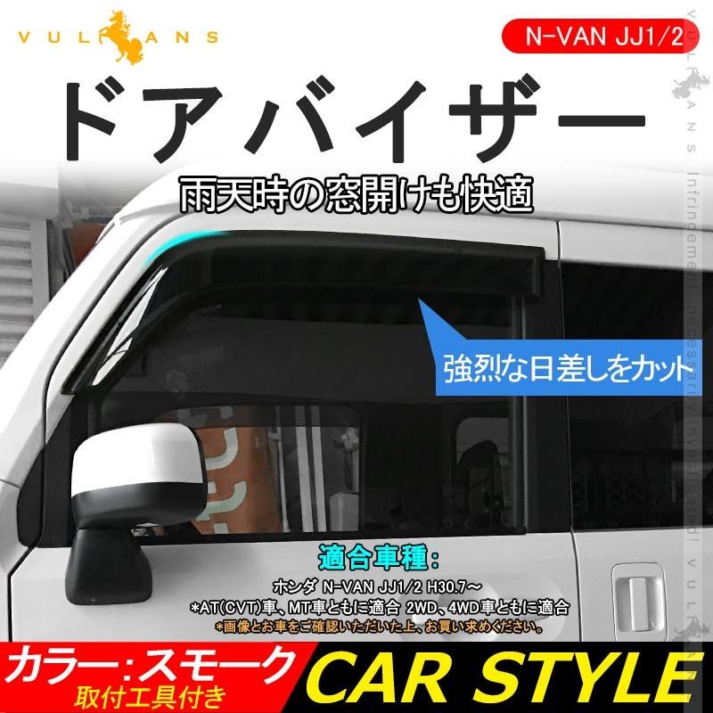 N-VAN JJ1/2 ドアバイザー 雨除け 換気 2PCS サイドバイザー スモーク バイザー 取付工具付 アクセサリー 外装 パーツ カスタム エアロ ホンダ N-VAN Nバン