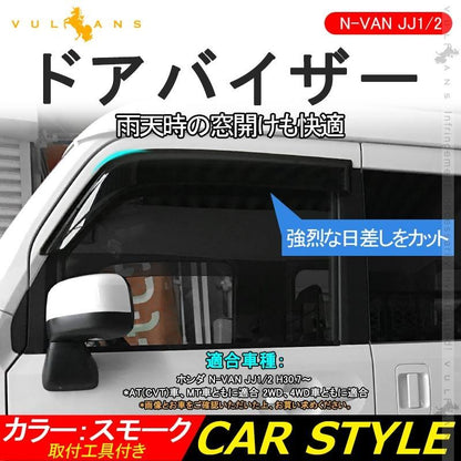 N-VAN JJ1/2 ドアバイザー 雨除け 換気 2PCS サイドバイザー スモーク バイザー 取付工具付 アクセサリー 外装 パーツ カスタム エアロ ホンダ N-VAN Nバン