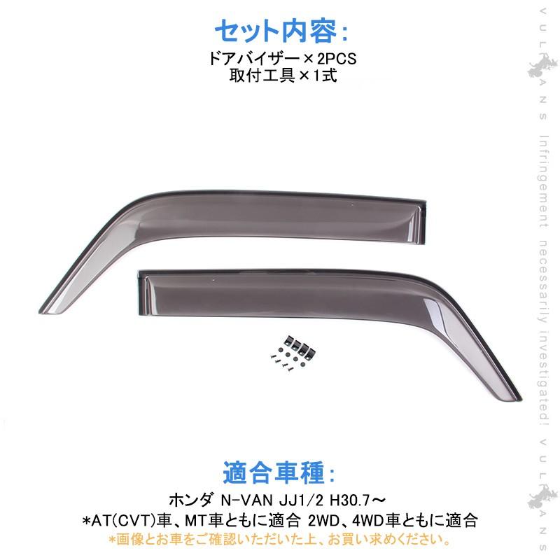 N-VAN JJ1/2 ドアバイザー 雨除け 換気 2PCS サイドバイザー スモーク バイザー 取付工具付 アクセサリー 外装 パーツ カスタム エアロ ホンダ N-VAN Nバン