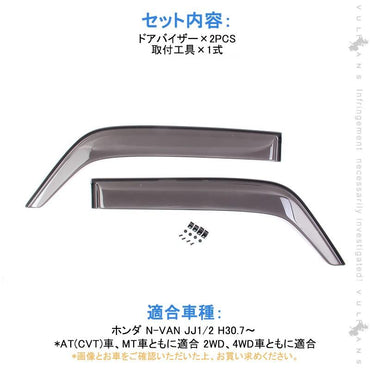 N-VAN JJ1/2 ドアバイザー 雨除け 換気 2PCS サイドバイザー スモーク バイザー 取付工具付 アクセサリー 外装 パーツ カスタム エアロ ホンダ N-VAN Nバン