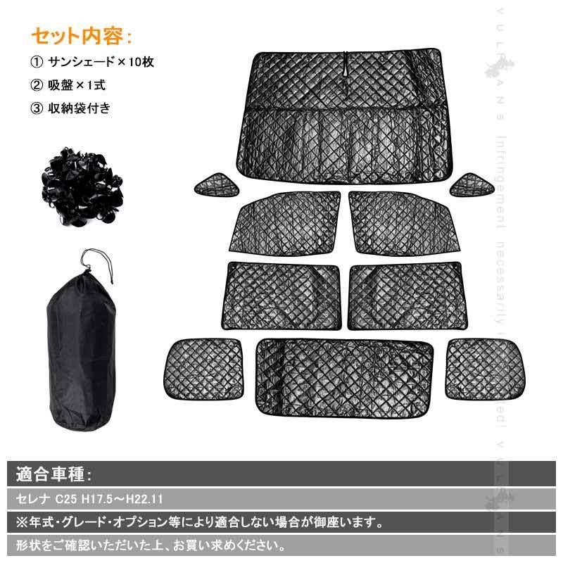 日産 セレナ C25 サンシェード ブラックメッシュ 車中泊 仮眠 盗難防止 燃費向上 アウトドア キャンプ 紫外線 UVカット 日除け エアコン パーツ 10点seT