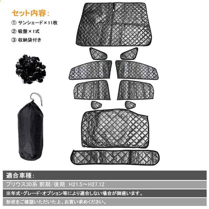 トヨタ プリウス30系 サンシェード ブラックメッシュ 車中泊 仮眠 盗難防止 燃費向上 アウトドア キャンプ 紫外線 UVカット 日除け エアコン パーツ 9点seT