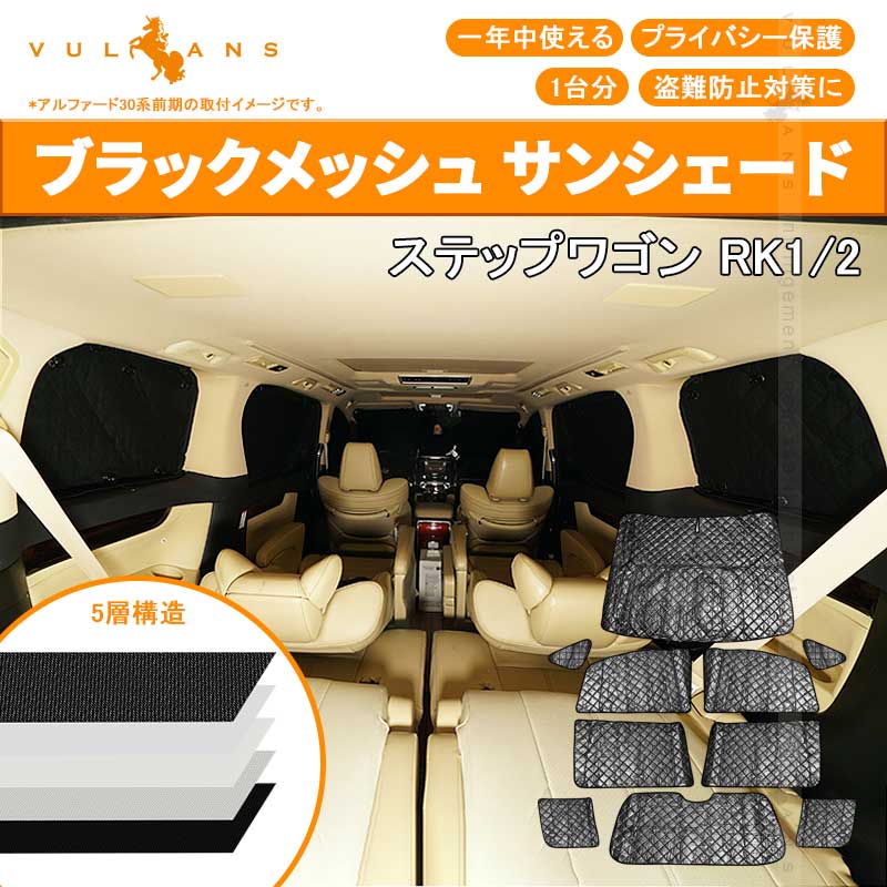 ホンダ ステップワゴン RK1/2 サンシェード ブラックメッシュ 車中泊 仮眠 盗難防止 燃費向上 アウトドア キャンプ 紫外線 日除け エアコン パーツ 10点seT