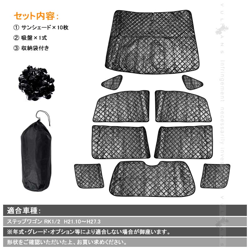 ホンダ ステップワゴン RK1/2 サンシェード ブラックメッシュ 車中泊 仮眠 盗難防止 燃費向上 アウトドア キャンプ 紫外線 日除け エアコン パーツ 10点seT