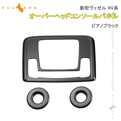 新型ヴェゼル RV系 オーバーヘッドコンソールパネル フロント リア 3PCS ピアノブラック カバー ガーニッシュ ルームランプ カスタム 内装パーツ アクセサリー