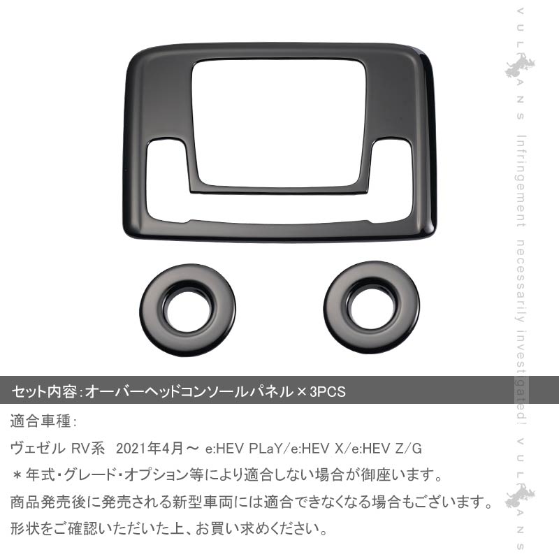 新型ヴェゼル RV系 オーバーヘッドコンソールパネル フロント リア 3PCS ピアノブラック カバー ガーニッシュ ルームランプ カスタム 内装パーツ アクセサリー