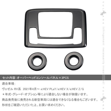 新型ヴェゼル RV系 オーバーヘッドコンソールパネル フロント リア 3PCS ピアノブラック カバー ガーニッシュ ルームランプ カスタム 内装パーツ アクセサリー