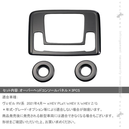 新型ヴェゼル RV系 オーバーヘッドコンソールパネル フロント リア 3PCS ピアノブラック カバー ガーニッシュ ルームランプ カスタム 内装パーツ アクセサリー