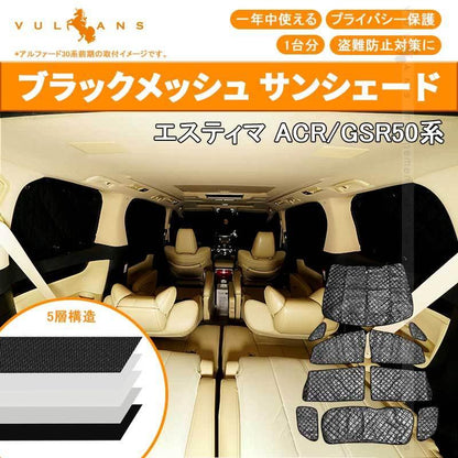 トヨタ エスティマ50系 サンシェード ブラックメッシュ 車中泊 仮眠 盗難防止 燃費向上 アウトドア キャンプ 紫外線 UVカット 日除け エアコン パーツ 10点seT