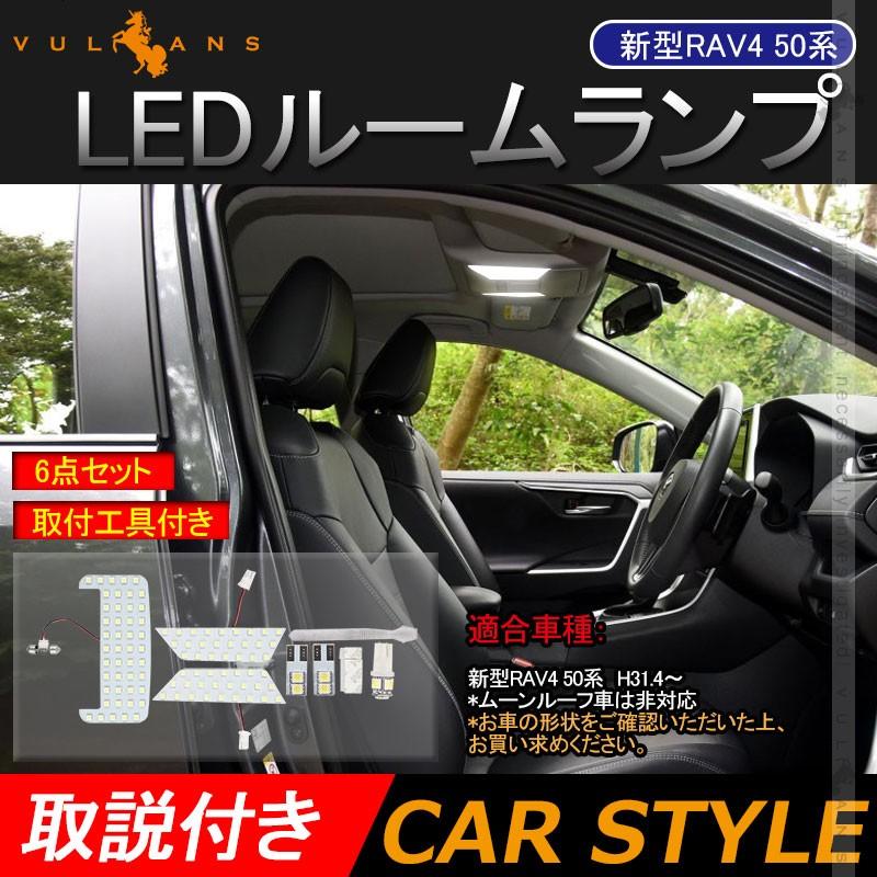 新型RAV4 50系 LED ルームランプ 6点セット 取付工具付きラゲッジランプ バニティランプ 103個SMD 取付工具付 取説付き パーツ