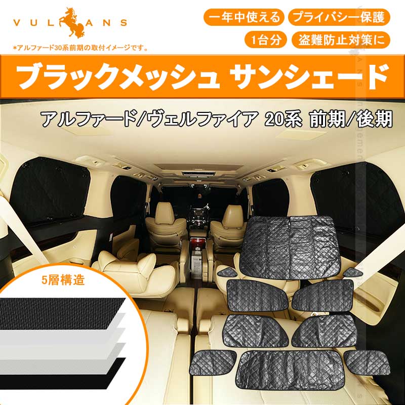 トヨタ アルファード 20系 ヴェルファイア 20系 サンシェード ブラックメッシュ 車中泊 仮眠 盗難防止 アウトドア キャンプ 紫外線 日除け エアコン 10点seT