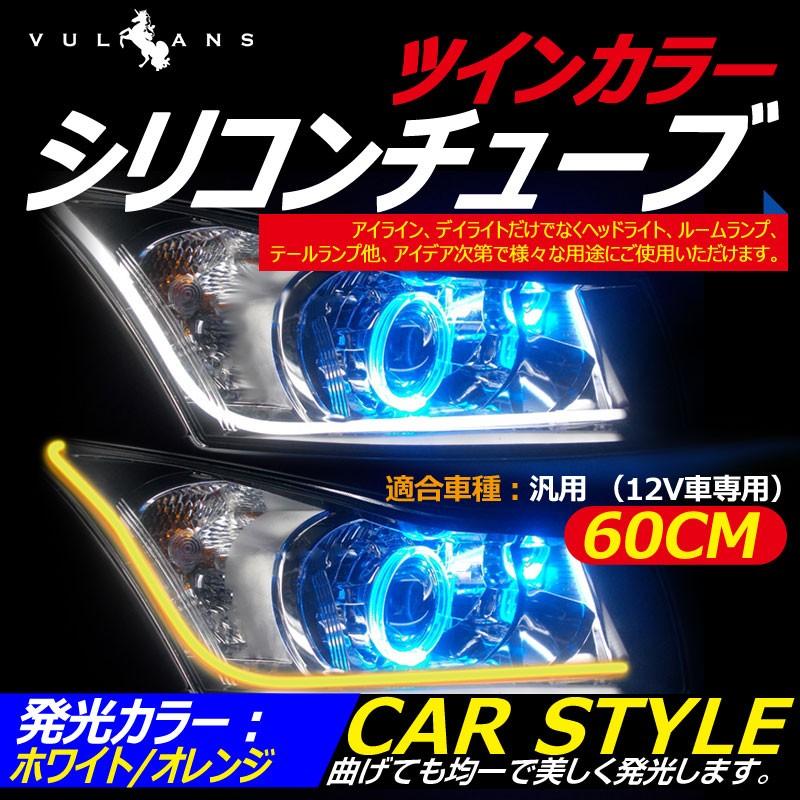 60CM LEDシリコンチューブ デイライト アイライン ファイバー ツインカラー 2色 LED ライト ホワイト/オレンジ 150連SMD キャンセラー内蔵 2本セット