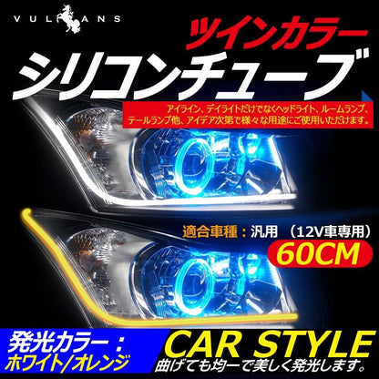 60CM LEDシリコンチューブ デイライト アイライン ファイバー ツインカラー 2色 LED ライト ホワイト/オレンジ 150連SMD キャンセラー内蔵 2本セット