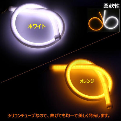 60CM LEDシリコンチューブ デイライト アイライン ファイバー ツインカラー 2色 LED ライト ホワイト/オレンジ 150連SMD キャンセラー内蔵 2本セット