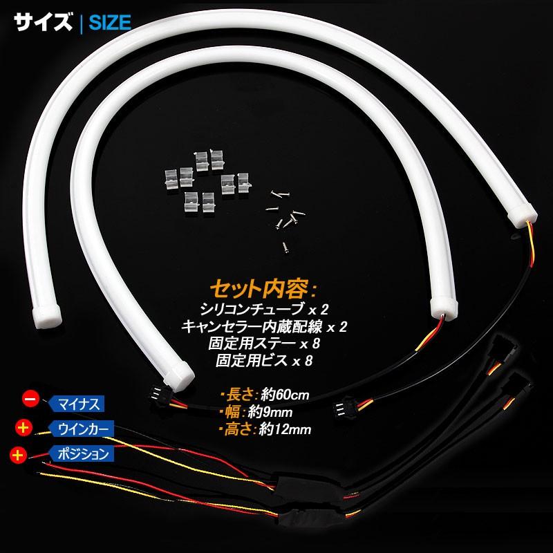60CM LEDシリコンチューブ デイライト アイライン ファイバー ツインカラー 2色 LED ライト ホワイト/オレンジ 150連SMD キャンセラー内蔵 2本セット