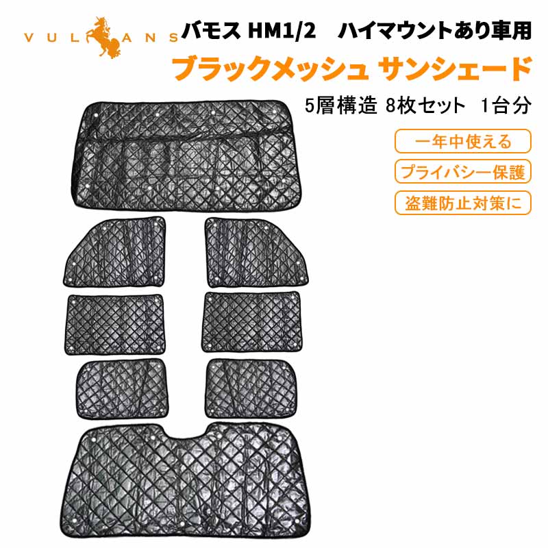 ホンダ バモス HM1/2 サンシェード ブラックメッシュ 車中泊 仮眠 盗難防止 燃費向上 アウトドア キャンプ 紫外線 UVカット 日除け エアコン 8点seT