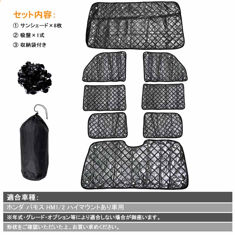 ホンダ バモス HM1/2 サンシェード ブラックメッシュ 車中泊 仮眠 盗難防止 燃費向上 アウトドア キャンプ 紫外線 UVカット 日除け エアコン 8点seT