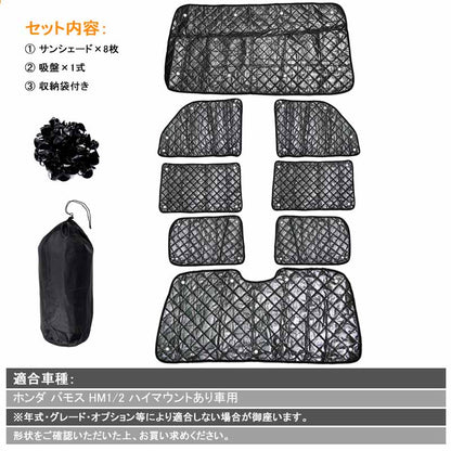ホンダ バモス HM1/2 サンシェード ブラックメッシュ 車中泊 仮眠 盗難防止 燃費向上 アウトドア キャンプ 紫外線 UVカット 日除け エアコン 8点seT