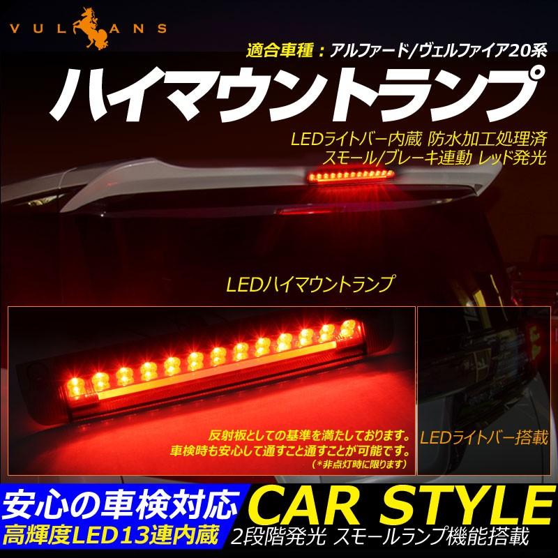 アルファード ヴェルファイア 20系 LEDハイマウントランプ ブレーキランプ ストップランプ テールランプ LEDライトバー搭載 高輝度LED13連内蔵 クリアレンズ