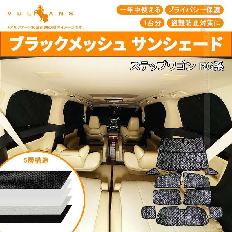 ホンダ ステップワゴン RG サンシェード ブラックメッシュ 車中泊 仮眠 盗難防止 燃費向上 アウトドア キャンプ 紫外線 UVカット 日除け エアコン 8点seT