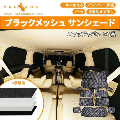 ホンダ ステップワゴン RG サンシェード ブラックメッシュ 車中泊 仮眠 盗難防止 燃費向上 アウトドア キャンプ 紫外線 UVカット 日除け エアコン 8点seT