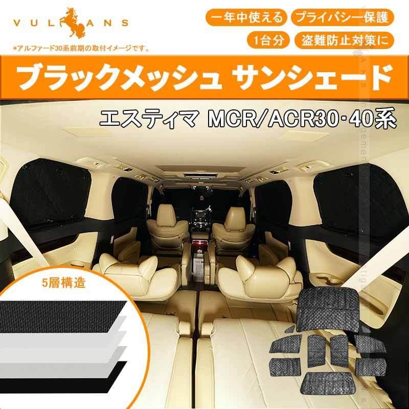 トヨタ エスティマ 30系 サンシェード ブラックメッシュ 車中泊 仮眠 盗難防止 燃費向上 アウトドア キャンプ 紫外線 UVカット 日除け エアコン 10点seT