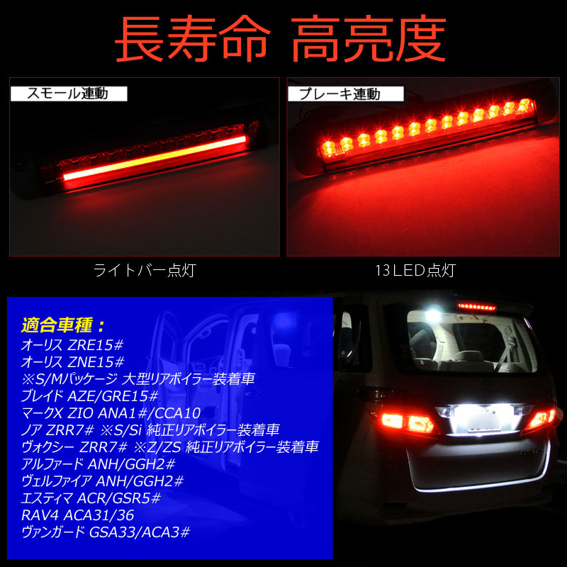 アルファード ヴェルファイア 20系 LEDハイマウントランプ ブレーキランプ ストップランプ テールランプ LEDライトバー搭載 高輝度LED13連内蔵 レッドレンズ