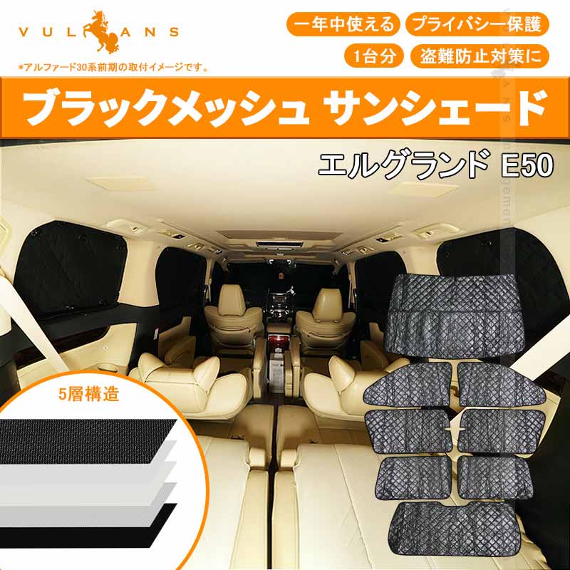 日産 エルグランド E50 サンシェード ブラックメッシュ 車中泊 仮眠 盗難防止 燃費向上 アウトドア キャンプ 紫外線 UVカット 日除け エアコン 8点seT