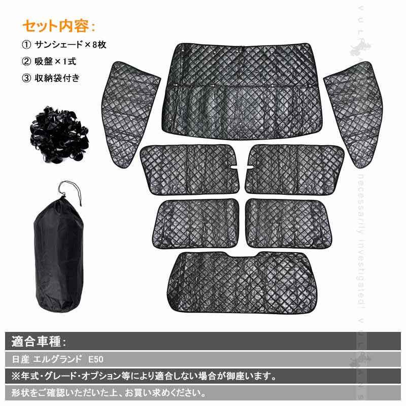 日産 エルグランド E50 サンシェード ブラックメッシュ 車中泊 仮眠 盗難防止 燃費向上 アウトドア キャンプ 紫外線 UVカット 日除け エアコン 8点seT
