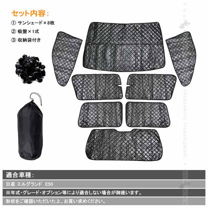 日産 エルグランド E50 サンシェード ブラックメッシュ 車中泊 仮眠 盗難防止 燃費向上 アウトドア キャンプ 紫外線 UVカット 日除け エアコン 8点seT