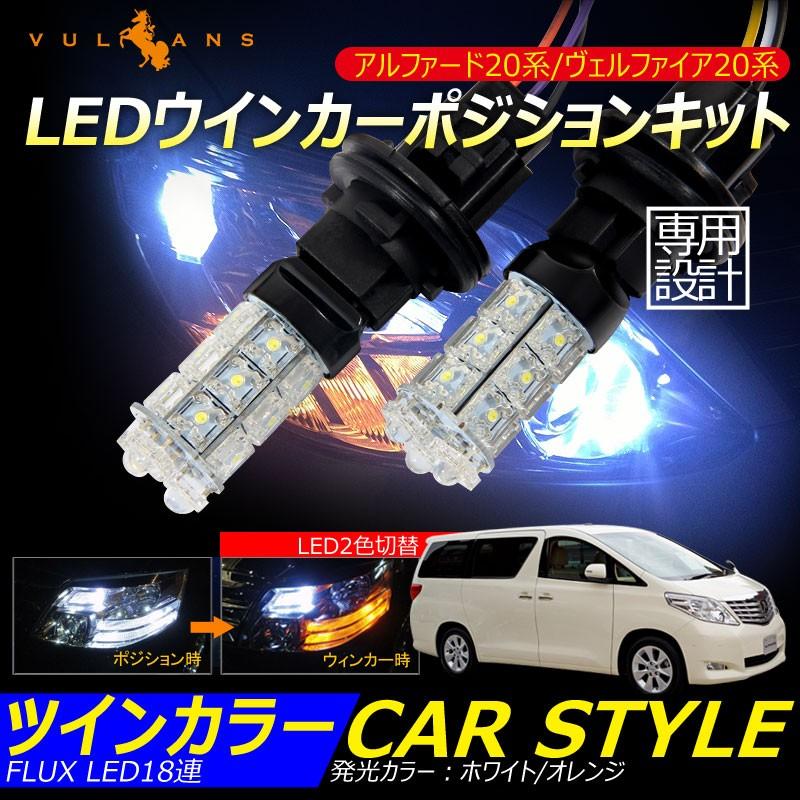 アルファード ヴェルファイア 20系 LEDウインカーポジションキット ホワイト/オレンジ ツインカラー LED2色切替 FLUX LED18連