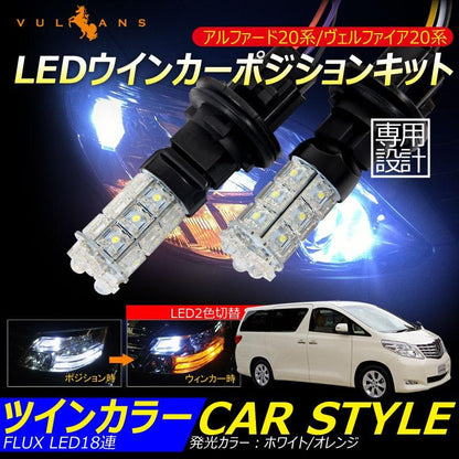 アルファード ヴェルファイア 20系 LEDウインカーポジションキット ホワイト/オレンジ ツインカラー LED2色切替 FLUX LED18連
