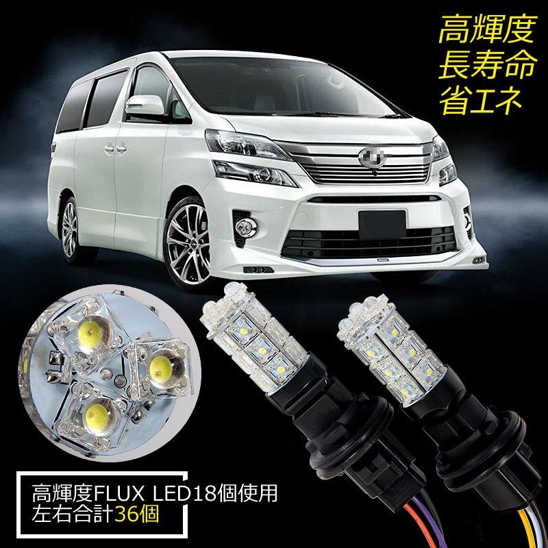アルファード ヴェルファイア 20系 LEDウインカーポジションキット ホワイト/オレンジ ツインカラー LED2色切替 FLUX LED18連