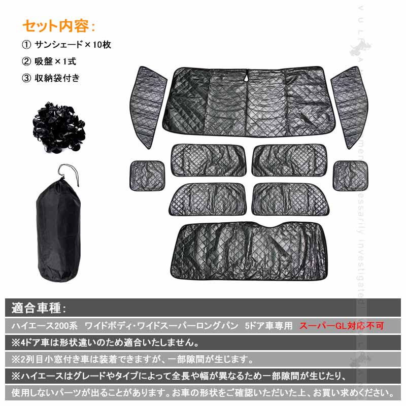 トヨタ ハイエースワイド 200系 サンシェード ブラックメッシュ 車中泊 仮眠 盗難防止 燃費向上 アウトドア キャンプ 紫外線 UVカット 日除け エアコン 10点seT