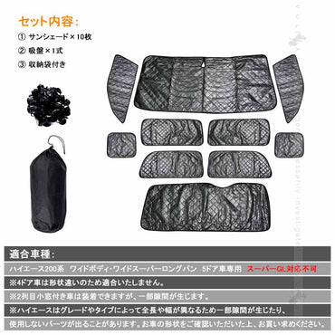 トヨタ ハイエースワイド 200系 サンシェード ブラックメッシュ 車中泊 仮眠 盗難防止 燃費向上 アウトドア キャンプ 紫外線 UVカット 日除け エアコン 10点seT