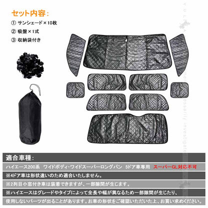 トヨタ ハイエースワイド 200系 サンシェード ブラックメッシュ 車中泊 仮眠 盗難防止 燃費向上 アウトドア キャンプ 紫外線 UVカット 日除け エアコン 10点seT
