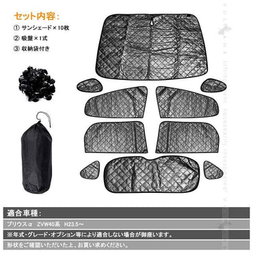 トヨタ プリウスα 40系 サンシェード ブラックメッシュ 車中泊 仮眠 盗難防止 燃費向上 アウトドア キャンプ 紫外線 UVカット 日除け エアコン 10点seT