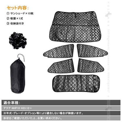 トヨタ AQUA アクア10系 サンシェード ブラックメッシュ 車中泊 仮眠 盗難防止 燃費向上 アウトドア キャンプ 紫外線 UVカット 日除け エアコン 6点seT