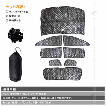 ホンダ オデッセイ RB3/4 サンシェード ブラックメッシュ 車中泊 仮眠 盗難防止 燃費向上 アウトドア キャンプ 紫外線 UVカット 日除け エアコン 8点seT