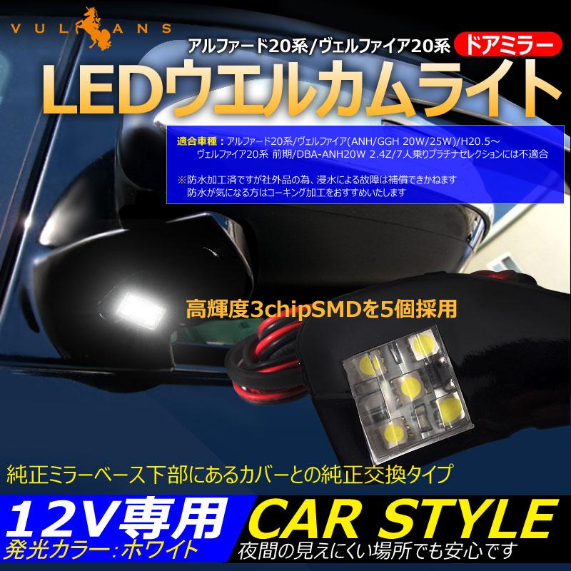 アルファード ヴェルファイア 20系 ドアミラー LEDウエルカムライト ウェルカムランプ ウインカーミラー 3cHiPSMD 5個 純正交換用ランプ ホワイト 12V