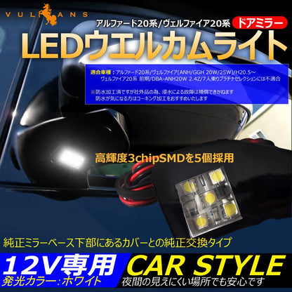 アルファード ヴェルファイア 20系 ドアミラー LEDウエルカムライト ウェルカムランプ ウインカーミラー 3cHiPSMD 5個 純正交換用ランプ ホワイト 12V