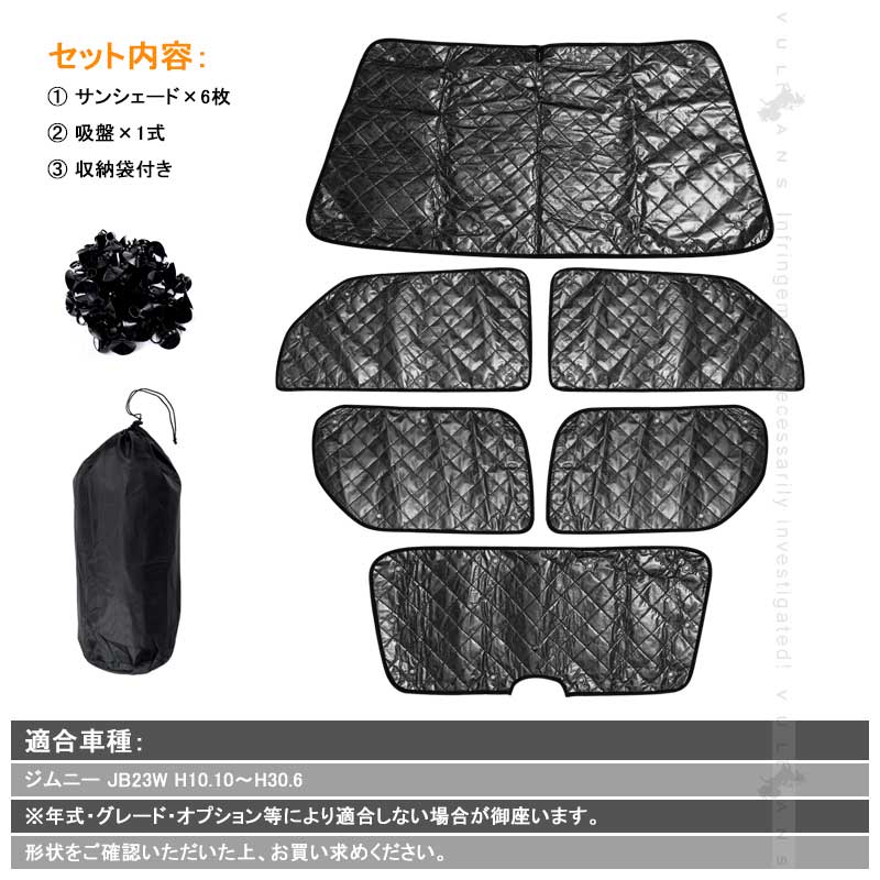 スズキ ジムニー JB23 サンシェード ブラックメッシュ 車中泊 仮眠 盗難防止 燃費向上 アウトドア キャンプ 紫外線 UVカット 日除け エアコン 6点seT