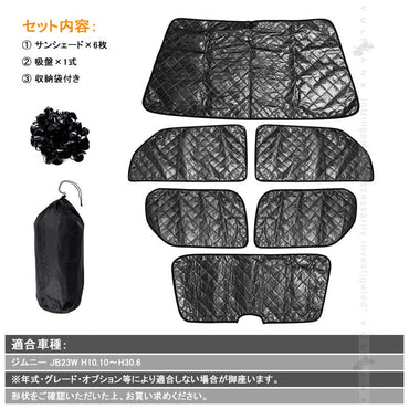 スズキ ジムニー JB23 サンシェード ブラックメッシュ 車中泊 仮眠 盗難防止 燃費向上 アウトドア キャンプ 紫外線 UVカット 日除け エアコン 6点seT