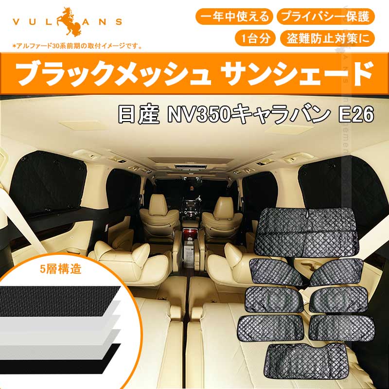 日産 キャラバン NV350 E26 サンシェード ブラックメッシュ 車中泊 仮眠 盗難防止 燃費向上 アウトドア キャンプ 紫外線 UVカット 日除け エアコン 8点seT